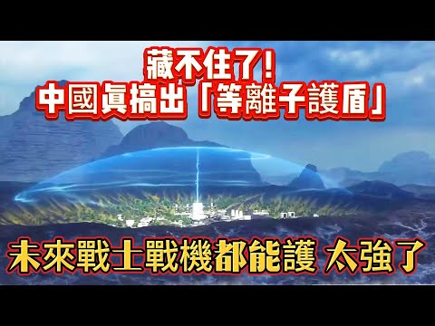 藏不住了！中國真搞出「等離子護盾」，未來戰士戰機都能護，太強了#等离子护盾#等离子武器#等离子#未来战机#军事#武器装备#军事科普#武器科普#军事装备#高科技武器