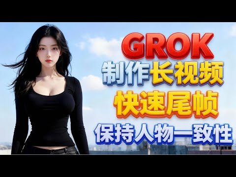 【Grok 长视频制作】超简单！快速尾帧 + 角色一致性独家教程