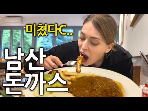 등산하고 내려와서 먹는 남산돈까스를 처음 경험한 독일여자 반응 (다 같이 비벼 먹었어요ㅎ)