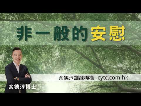 非一般的安慰 - 余德淳博士 (2016年3月19日)