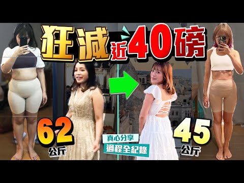 【減肥】May狂瘦近40磅過程大公開！由62公斤減到45公斤減肥貼士｜非廣告純分享：168斷食/飲食餐單/家居運動｜Kiki and May