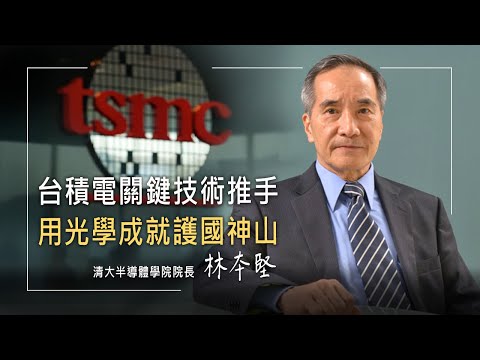 台積電光學技術大躍進，越南華僑少年追逐夢想終成科技巨擘，台灣護國神山關鍵技術大功臣，愛妻陪伴見證信仰與科學同行│林本堅 黃修慧 生命見證《追光者》