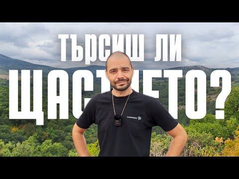 Отказвам се от щастието