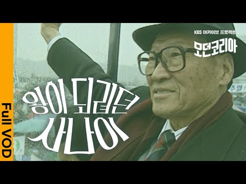 대통령 선거에 출마한 최초의 재벌 총수. 현대 '왕회장' 정주영. 그가 꿈꾼 정치와 대한민국 | 모던코리아 - 왕이 되려던 사나이 | KBS 20210318 방송