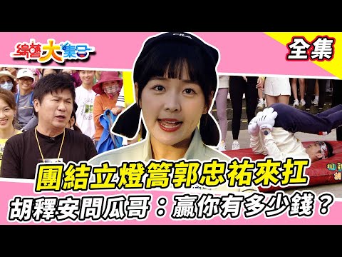 【綜藝大集合】團結立燈篙郭忠祐來扛！曾治豪來摸？父子對抗！胡釋安：贏你有多少錢？宜芳玩遊戲直接抱對方？藝人弱到阿嬤看不下去？ 新竹新埔  2024.1.7  @FTV_Show