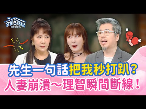 婚越久越任性？妳家老公張嘴就能踩爆妳？！一句話引爆男人面子之戰！｜《你真的愛我？還是在耍任性？》#吳必然 #黃國倫 #蔡逸帆 #林姿佑 #陳立芹