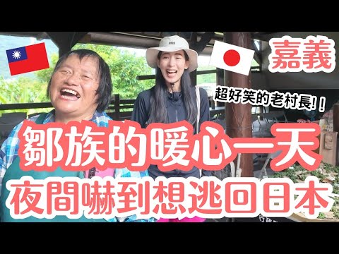 日本人在阿里山部落的一天！第一次體驗鄒族文化的震撼瞬間