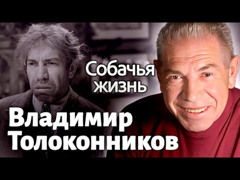 Почему Владимир Толоконников ненавидел свою роль в фильме "Собачье сердце"