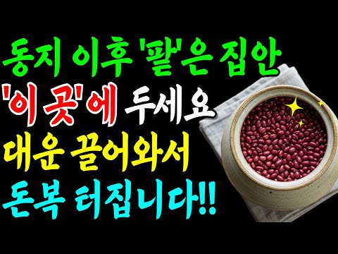 팥, 집안 아무 곳에 두면 돈이 샙니다. 부자들이 꼭 놓는 이 자리. 돈복 쏟아집니다.