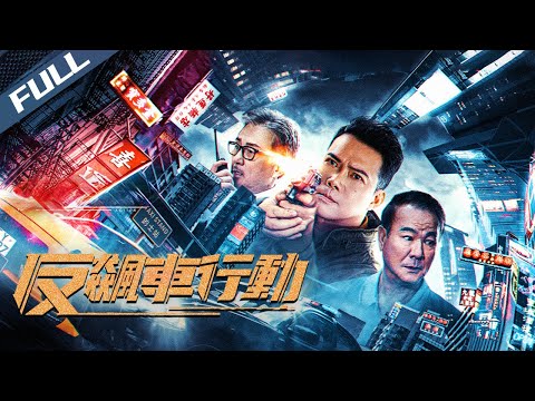【Exclusive | Full HD】Anti Racing Action / 反飆車行動｜2023｜Multi Sub｜GrandpaHK-Movie House
