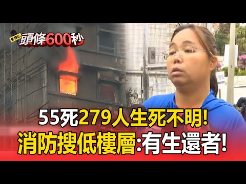 香港惡火24小時...55死279失聯！家屬焦急「還有親人在裡面」：投海水彈下去吧【頭條600秒】