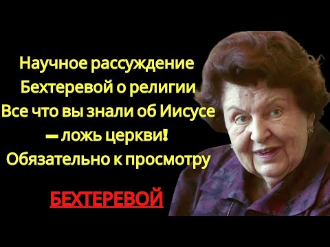 НАТАЛИЯ БЕХТЕРЕВА О ЗАГАДКЕ ИИСУСА: ТО, ЧТО ДОЛГИЕ ГОДЫ ОСТАВАЛОСЬ ВНЕ ОТКРЫТЫХ | бехтерева наталья