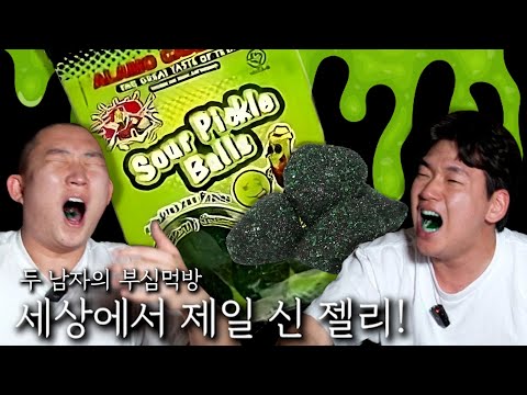 두 남자의 부심먹방! 세상에서 제일 신 젤리!