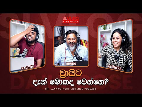 ව්‍රායිට දැන් මොකද වෙන්නෙ ?