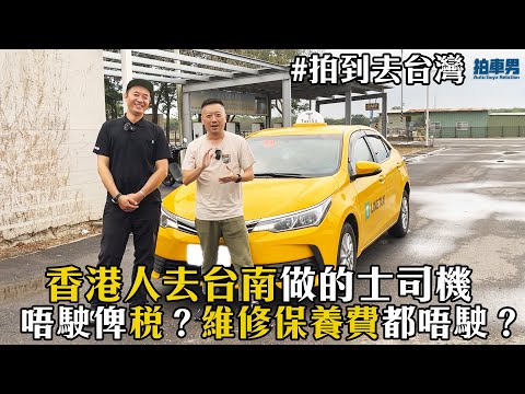【拍到去台灣】香港人去台南做的士司機苦與樂！執照有幾難考？！唔駛俾稅！維修車保唔駛自己俾！？｜拍車男