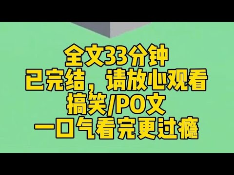 【完结文】身为PO文女主，我只吃床上的苦。好吧，其实床上也不怎么苦。