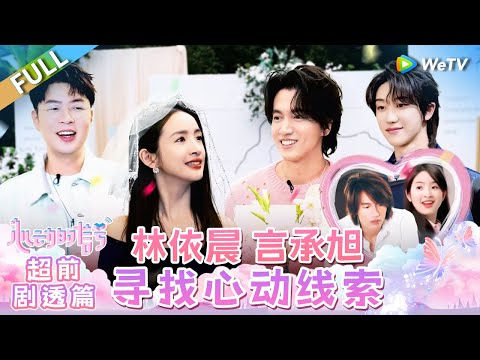 【MULTI-SUB】Preview Pilot: Heart Signal S7 is back with THE8! | Heart Signal S7 FULL | 心动的信号S7
