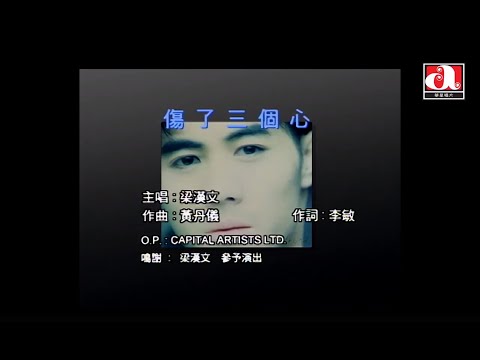 梁漢文 Edmond Leung - 傷了三個心 (Official Music Video)