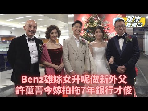 Benz雄嫁女丨許紹雄女兒今嫁銀行業才俊 馬德鐘陳豪黃浩然群星到賀