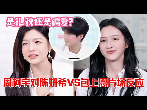 周柯宇对陈妍希vs包上恩态度差太多了吧?片场外这一幕谁看都觉得他们谈过#zhoukeyu #MichelleChen #baoshangen