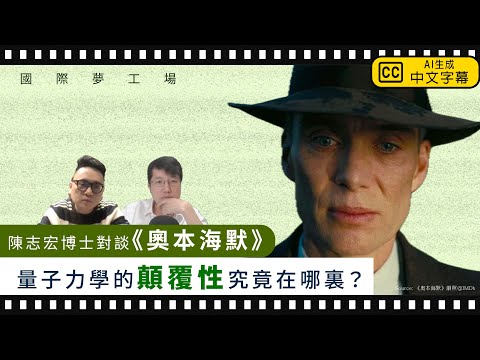 【國際夢工場 049 🎬⚛️】陳志宏博士對談《奧本海默》（一）量子力學的顛覆性，究竟在於哪裏？（中文字幕）
