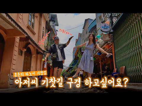 🇻🇳Ep01. 하노이 기찻길 위험하지만 카페 이용하면 안위험하다고오~??