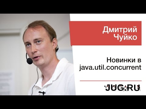 Дмитрий Чуйко — Новинки в java.util.concurrent