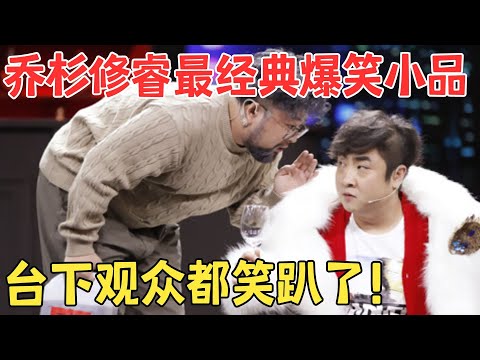 让乔杉修睿爆火的小品《拼助理》乔杉装大腕被修睿怼不停,笑得眼泪都出来了！ #经典 #春晚