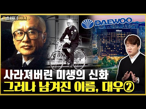 한국기업 역사상 최악의 비극. 세계경영의 빛과 그림자, 대우 이야기② / 소비더머니