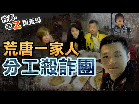【#老Z調查線 365】忤惡!紅牌酒店妹深沉心機 一家四口竟合力殺人 @cti52oz