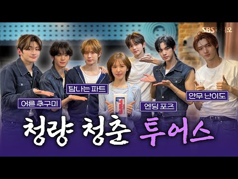 [FULL] 1! 2! 3! Countdown💙 청춘을 노래하는 TWS(투어스) 보는 라디오 | 웬디의 영스트리트 | 250424
