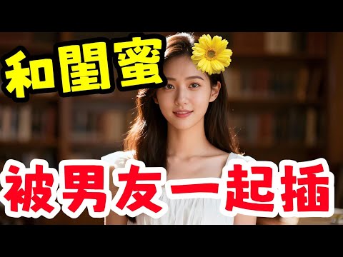 三人同居，甚至三個人玩了更刺激的.......#幸福#故事分享 #情感故事 #情感共鳴 #推薦 #感情