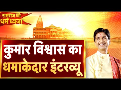 Kumar Vishwas In Ayodhya: Ram Mandir Dhwajarohan से पहले Kumar Vishwas का धमाकेदार इंटरव्यू | Latest