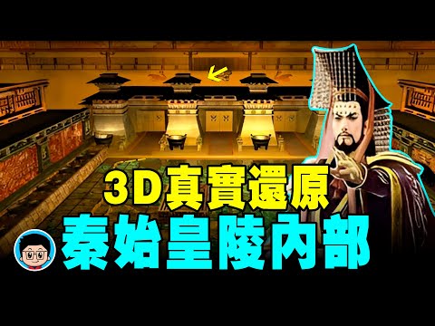 秦始皇陵 陪葬物竟全是未知科技!科學院院士驚:難怪 秦朝 一統六國! 秦始皇 肉身保留完整! 秦国 中華國寶 中华国宝 国家宝藏 大秦帝国 兵馬俑 兵马俑 未解之谜 民间传说 科普 世界歷史 歷史遺跡