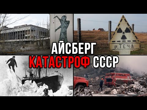 Айсберг КАТАСТРОФ СССР