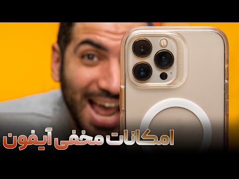 امکانات مخفی آیفون