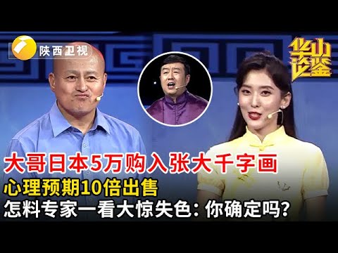 #鉴宝 #华山论鉴 大哥日本5万购入张大千字画，心理预期10倍出售，怎料专家一看大惊失色：你确定吗？
