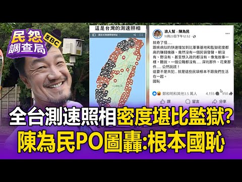 全台測速照相「密度堪比監獄」？ 陳為民PO圖「密密麻麻」繞一圈：根本國恥！【民怨調查局】