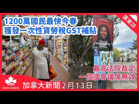 【加拿大新聞 2月13日】1200萬國民最快今春獲發一次性貨勞稅GST補貼| 最高法院裁定自由黨一國會議席無效| 總理卡尼聯同各黨魁出席卑詩省校園槍擊案悼念會|約克警追緝一華裔男子勒索新抵加中國留學生