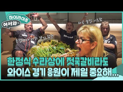 상다리 휘어지는 한정식부터 강화 젓국갈비까지 맛 본 와이스 가족! 집관하며 응원하는 와이스의 승리! l #어서와하이라이트 l #어서와한국은처음이지 l EP.414