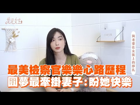 最美跨性別樂樂檢察官　曝圓夢心路歷程:最牽掛妻子