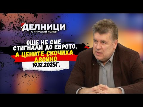 Красимир Манов: Още не сме стигнали до еврото, а цените скочиха двойно