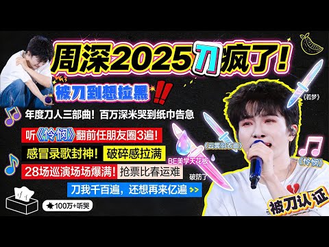 周深唱歌刀粉丝还刀自己！深深哭的心疼人！谁没被“刀”到哭？“得罪他”是年度最甜惩罚，从“被刀到想拉黑”到“甘之如饴”！这“痛并快乐”的双向奔赴，谁能顶得住啊！#zhoushen #周深 #周深演唱会