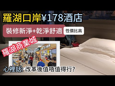 (2024-10 : 此酒店已變差，入住慎重）羅湖火車站附近酒店 只需¥178 | 羅湖商業城大改版 但係咪值得行呢? | 訂房心得 | 酒店試伏 | 深圳酒店 | 羅湖酒店 |