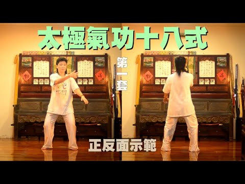 太極氣功十八式(第一套)(正、反面)