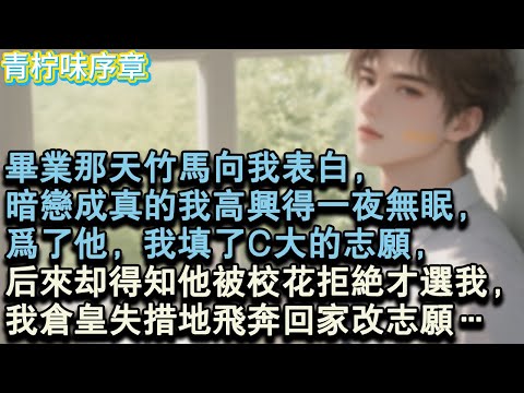 【完结爽文】畢業那天竹馬向我表白，暗戀成真的我高興得一夜無眠，為了他，我填了C大的志願，後來卻得知他被校花拒絕才選我，我倉皇失措地飛奔回家改志願…#小说 #愛情 #故事