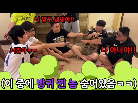 여행 중 친구들 몰래 똥방구 뀐 범인을 찾는 방구 마피아 게임 ㅋㅋㅋㅋㅋㅋㅋㅋㅋㅋㅋ