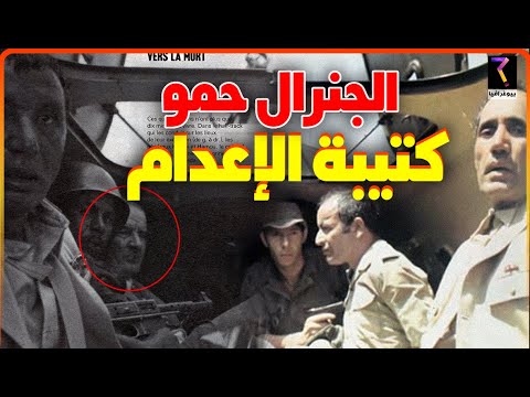 بيوغرافيا..الجنرال حمو أمحزون هل كان وفيا أم خائنا/قصة حياة الجنرال المثير للجدل...