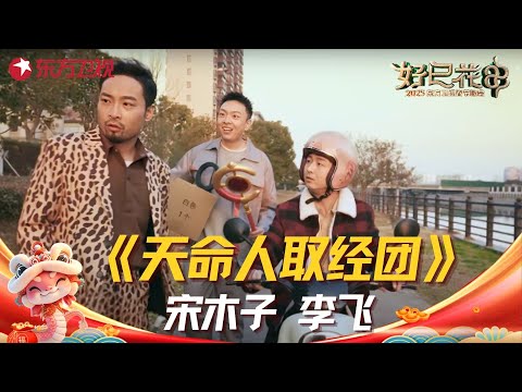 宋木子、李飞等人表演《天命人取经团》，包袱甩的停不下来！#东方卫视春晚2025 clip