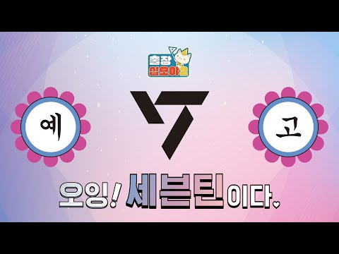 🧳💎PreviewㅣThe big one is coming.. Reckless Variety Show Wildcat Engine SEVENTEENㅣ🧳The Game Caterers2